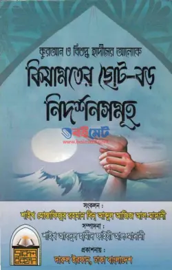 কিয়ামতের ছোট বড় নিদর্শনসমূহ PDF বই - মোস্তাফিজুর রহমান