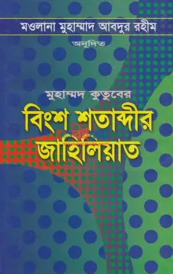 বিংশ শতাব্দীর জাহিলিয়াত PDF বই | Bingsho Sotabdir Jahiliat