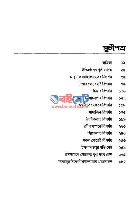 বিংশ শতাব্দীর জাহিলিয়াত PDF (Bingsho Sotabdir Jahiliat) - সূচিপত্র ১