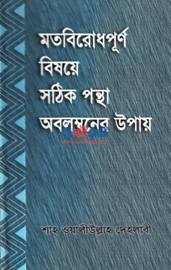 মতবিরোধপূর্ণ বিষয়ে সঠিক পন্থা অবলম্বনের উপায় PDF বই - শাহ ওয়ালিউল্লাহ দেহলভী