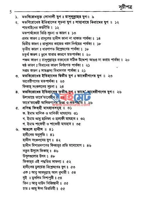 মতবিরোধপূর্ণ বিষয়ে সঠিক পন্থা অবলম্বনের উপায় PDF (Motbirodhpurno Bishoye Sothik Pontha Obolomboner Upay) - সূচিপত্র ১