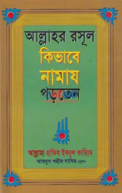আল্লাহর রসূল কিভাবে নামায পড়তেন PDF বই - ইবনুল কাইয়্যিম জাওযিয়্যাহ রহ