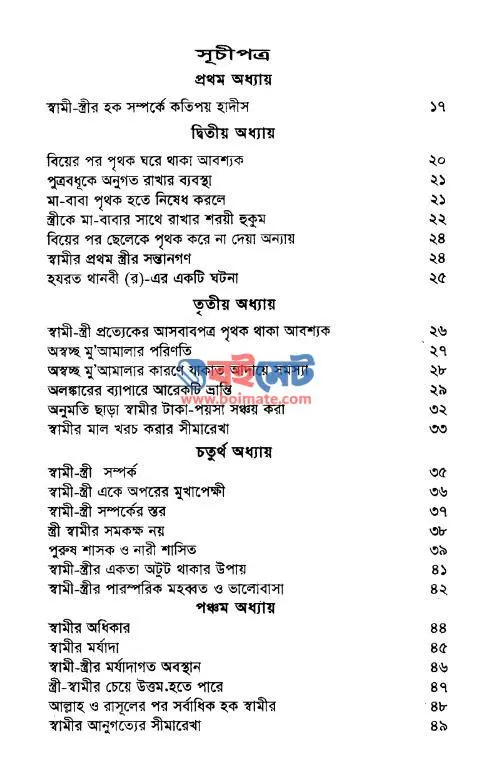 কুরআন হাদিসের আলোকে পারিবারিক জীবন PDF (Quran Hadiser Aloke Paribarik Jibon) - সূচিপত্র ১