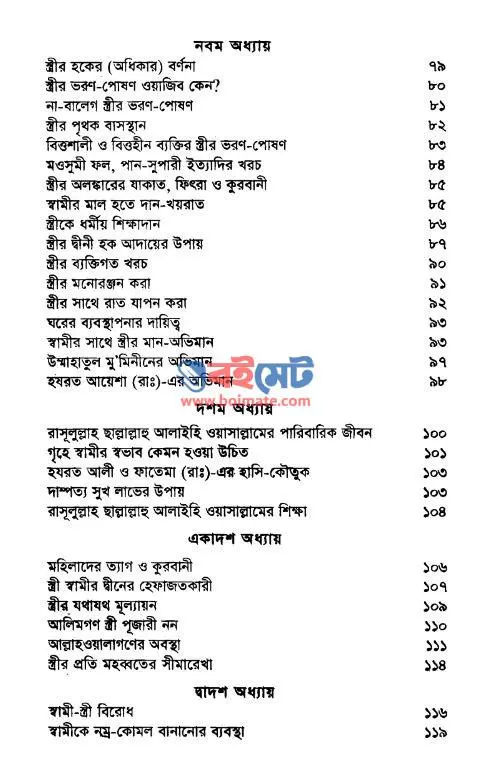 কুরআন হাদিসের আলোকে পারিবারিক জীবন PDF (Quran Hadiser Aloke Paribarik Jibon) - সূচিপত্র ৩