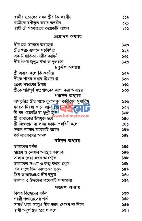 কুরআন হাদিসের আলোকে পারিবারিক জীবন PDF (Quran Hadiser Aloke Paribarik Jibon) - সূচিপত্র ৪