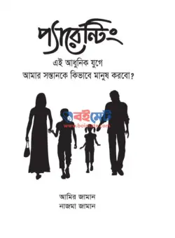 প্যারেন্টিং PDF বই (এই আধুনিক যুগে আমার সন্তানকে কিভাবে মানুষ করবো) - আমির জামান, নাজমা জামান