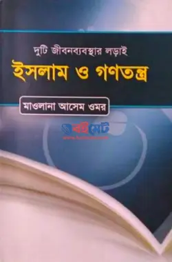 ইসলাম ও গনতন্ত্র PDF বই - মাওলানা আসেম ওমর