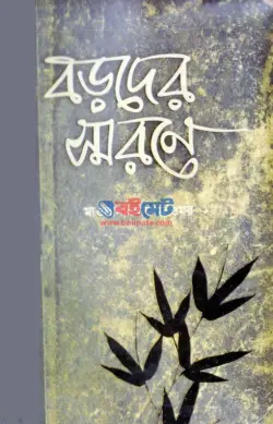 বড়দের স্মরণে PDF বই | Boroder Sorone