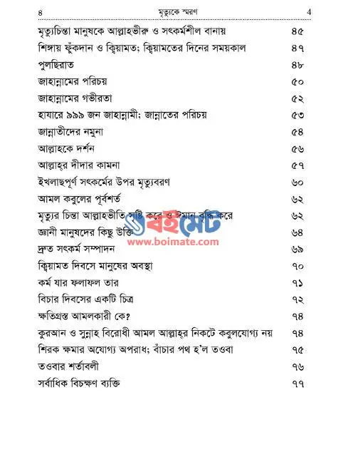 মৃত্যুকে স্বরণ PDF (Mrittuke Soron) - সূচিপত্র ২