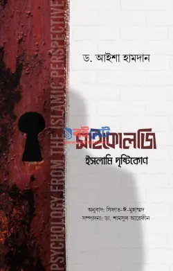 সাইকোলজি ইসলামি দৃষ্টিকোণ PDF বই - ড. আইশা হামদান
