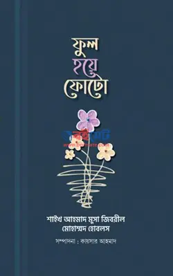ফুল হয়ে ফোটো PDF বই - মুহাম্মাদ হোবলস, শাইখ আহমাদ মুসা জিবরিল