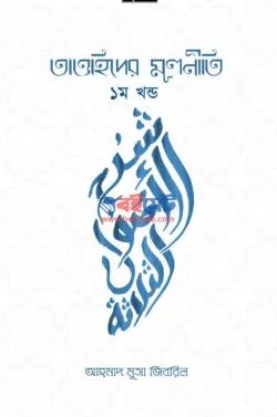 তাওহিদের মূলনীতি PDF (১ম ও ২য় খন্ড) - শাইখ আহমাদ মুসা জিবরিল