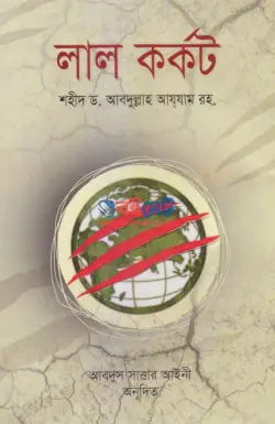 লাল কর্কট PDF বই | Lal Korkot