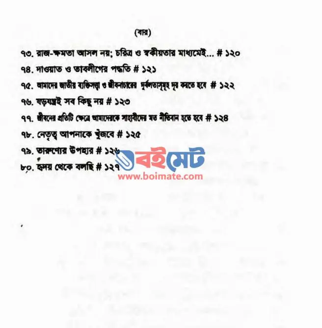 তারুণ্যের প্রতি হৃদয়ের তপ্ত আহবান PDF (Tarunner Proti Hridoyer Topto Ahban) - সূচিপত্র ৪