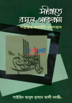 সীরাতে রসূল আকরাম ﷺ PDF বই - সাইয়েদ আবুল হাসান আলী নদভী