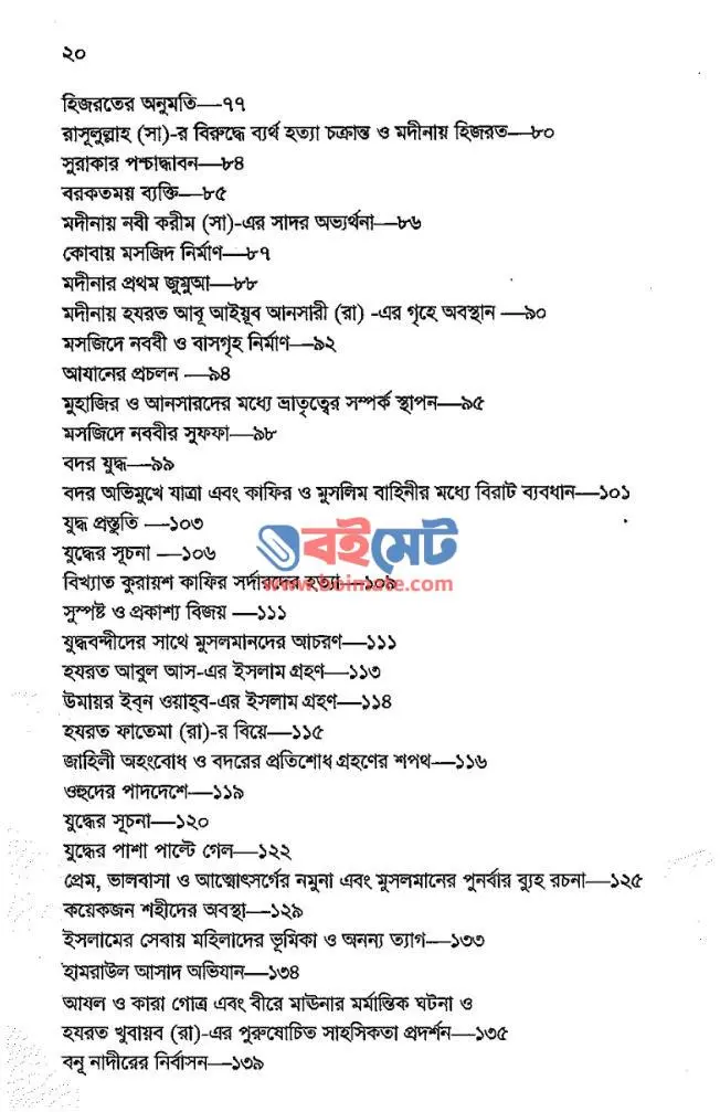 সীরাতে রসূল আকরাম ﷺ PDF (Sirate Rosul Akram ﷺ) - সূচিপত্র ২