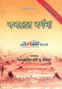 কবরের বর্ণনা PDF বই - মুহাম্মাদ ইকবাল কিলানী