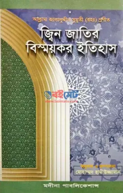 জ্বিন জাতির বিস্ময়কর ইতিহাস PDF বই - আল্লামা জালালউদ্দিন সুয়ূতী রহ.