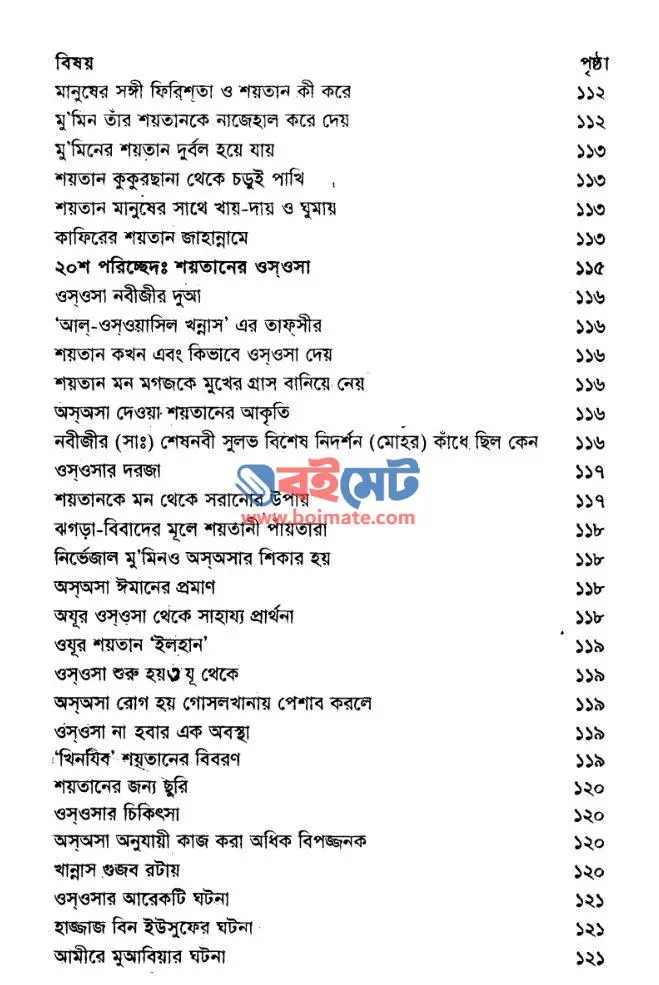 জ্বিন জাতির বিস্ময়কর ইতিহাস PDF (Jin Jatir Bisshoykor Itihash) - সূচিপত্র ৪