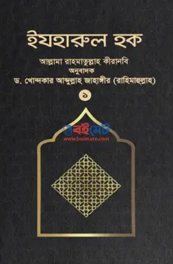 ইযহারুল হক PDF (১ম ও ২য় খন্ড) বই | Izharul Hoq