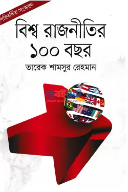 বিশ্ব রাজনীতির ১০০ বছর PDF বই - ড. তারেক শামসুর রেহমান