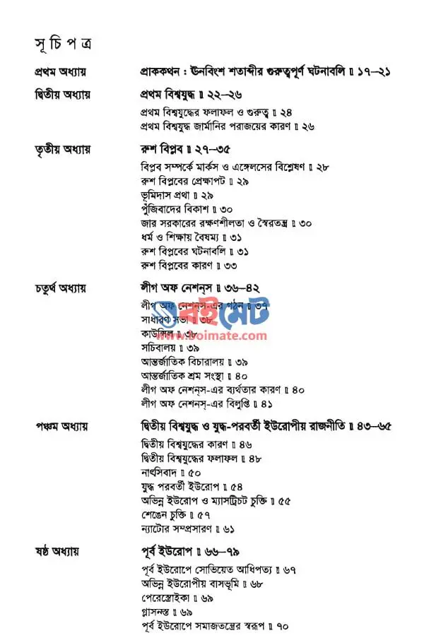 বিশ্ব রাজনীতির ১০০ বছর PDF (Bissho Rajnitir 100 Bochor) - সূচিপত্র ১
