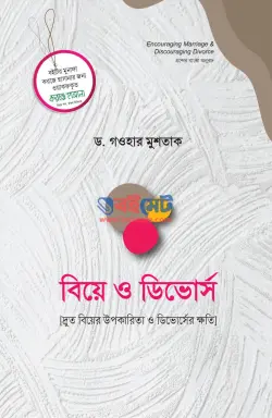 বিয়ে ও ডিভোর্স PDF বই - ড. গওহার মুশতাক