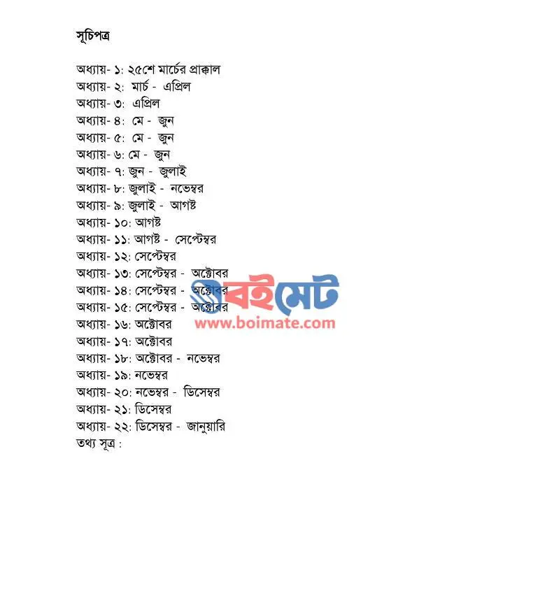 মূলধারা ৭১ PDF (Muldhara 71)