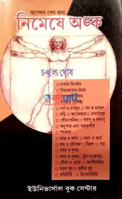 নিমেষে অংক PDF বই - চঞ্চল ঘোষ | Nimishe Ongko