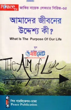 আমাদের জীবনের উদ্দেশ্য কি? PDF বই - ডা. জাকির নায়েক