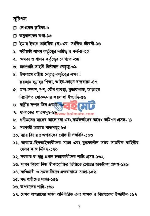 শরীয়তী রাষ্ট্রব্যবস্থা PDF (Soriyoti Rastrobebostha)