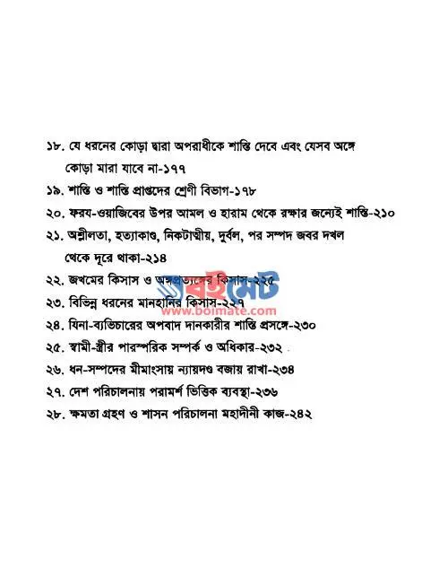 শরীয়তী রাষ্ট্রব্যবস্থা PDF (Soriyoti Rastrobebostha)