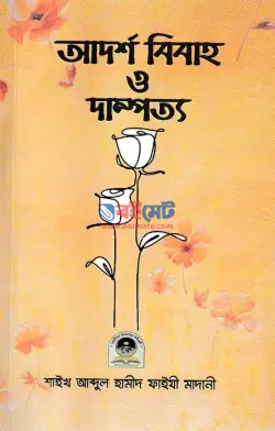 আদর্শ বিবাহ ও দাম্পত্য PDF বই - আব্দুল হামীদ ফাইযী আল-মাদানী