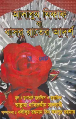 আদাবুয যিফাফ বা বাসর রাতের আদর্শ PDF বই - মুহাম্মদ নাসিরুদ্দীন আল-আলবানী রহ.
