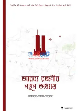আরব্য রজনীর নতুন অধ্যায় PDF বই - সাইয়্যেদ সেলিম শেহজাদ