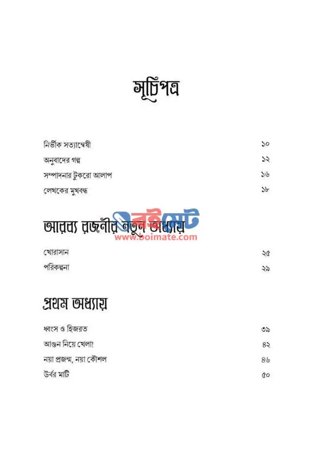 আরব্য রজনীর নতুন অধ্যায় PDF (Arobbo Rojonir Notun Oddhay)