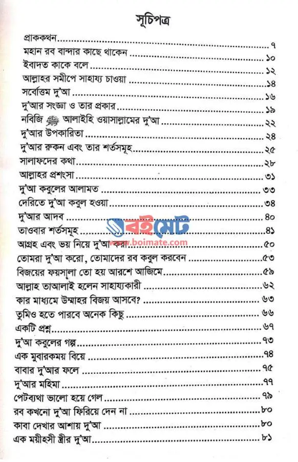 দু'আর মহিমা PDF (Duar Mohima)
