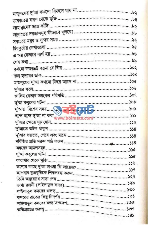 দু'আর মহিমা PDF (Duar Mohima)