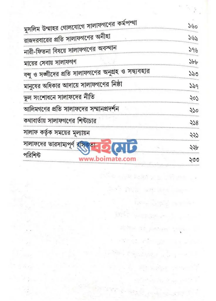 সালাফদের জীবনকথা PDF (Salafder Jibon Kotha)