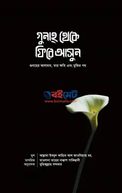 গুনাহ থেকে ফিরে আসুন PDF বই - ইবনুল কায়্যিম জাওযিয়্যাহ রহ.