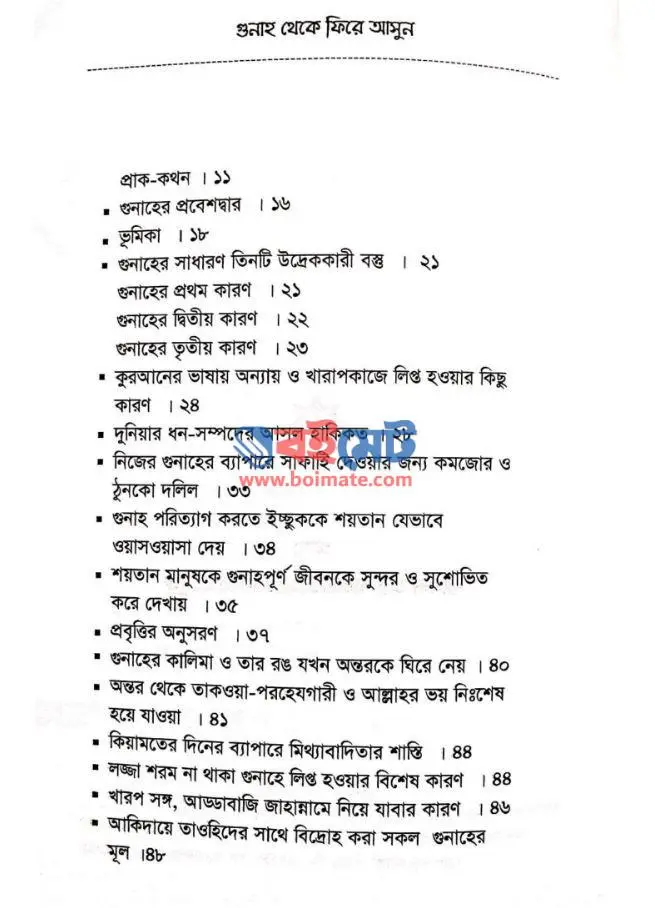 গুনাহ থেকে ফিরে আসুন PDF (Gunah Theke Fire Asun)
