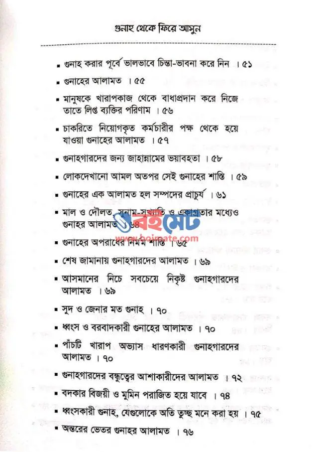 গুনাহ থেকে ফিরে আসুন PDF (Gunah Theke Fire Asun)