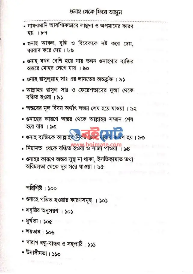 গুনাহ থেকে ফিরে আসুন PDF (Gunah Theke Fire Asun)