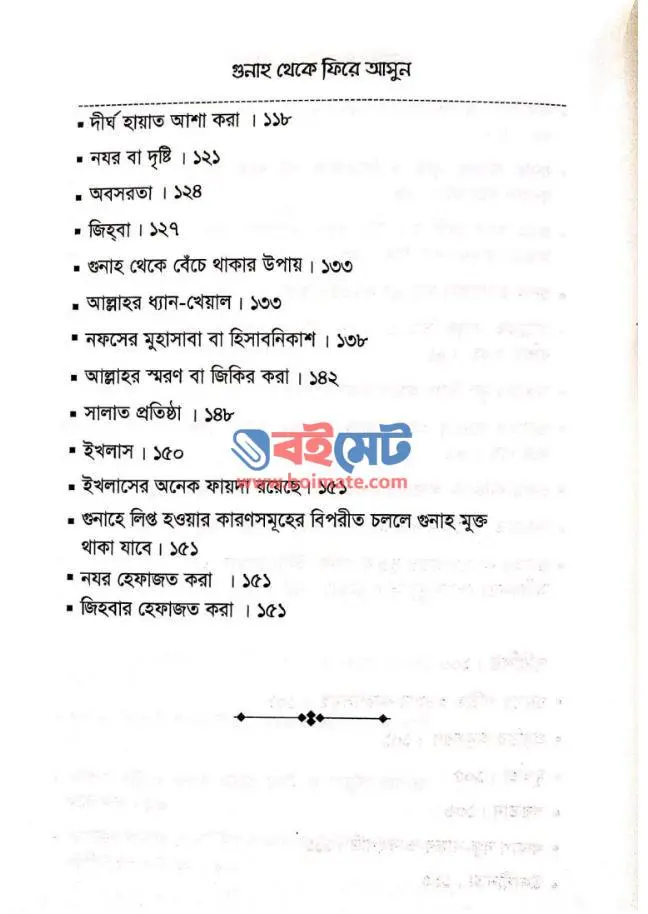গুনাহ থেকে ফিরে আসুন PDF (Gunah Theke Fire Asun)