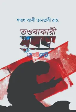 তওবাকারী যুবক PDF বই - শাইখ আলী তানতাভী রহ. | Toubakari Jubok