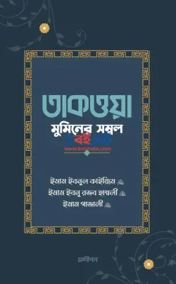 তাকওয়া: মুমিনের সম্বল PDF বই - ইবনুল কায়্যিম জাওযিয়্যাহ, ইমাম আল-গাজালী, ইমাম রজব হাম্বলি রহ.