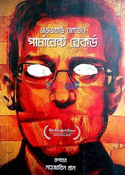 পার্মানেন্ট রেকর্ড PDF বই - এডওয়ার্ড স্নোডেন