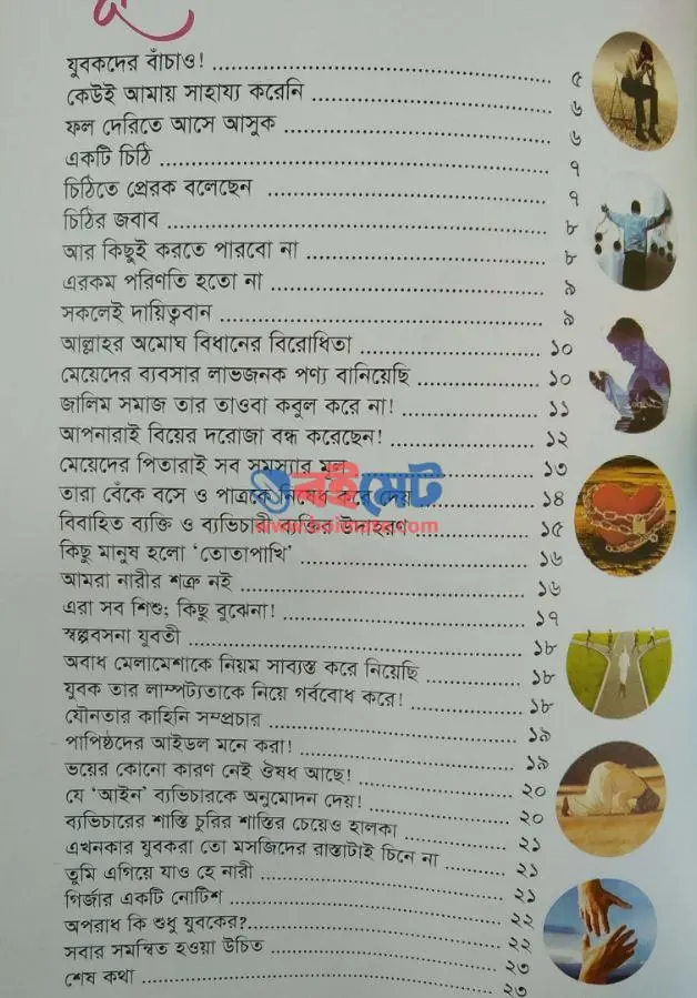 যুবকদের বাঁচাও PDF (Jubokder Bachao)