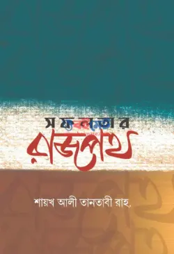 সফলতার রাজপথ PDF বই - শাইখ আলী তানতাভী রহ.