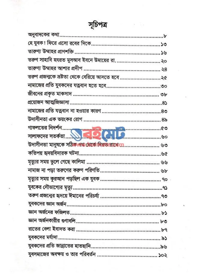 হে যুবক ফিরে এসো রবের দিকে PDF (Hey Jubok Fire Eso Rober Dike)